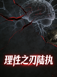 理性之刃陆执 封面