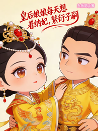 皇后娘娘每天想着纳妃，繁衍子嗣 封面