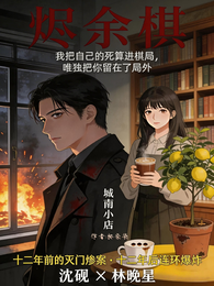 烬余棋 封面