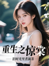 重生之惊棠 封面