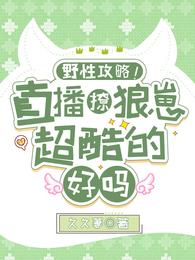 野性攻略！直播撩狼崽超酷的好吗 封面
