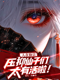 人在仙宗,仙子们太有活啦! 封面