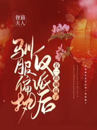 驯服偏执反派后我一路躺赢了 封面