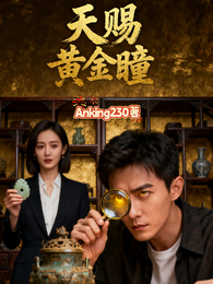 天赐黄金瞳 封面
