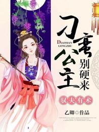 驭夫有术：刁蛮公主别硬来 封面