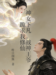 神女下凡,战神王爷跪求我修仙 封面