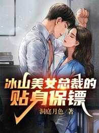 冰山美女总裁的贴身保镖 封面