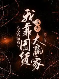 天灾游戏:我靠囤货成为大赢家 封面