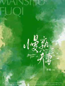慢熟夫妻 封面