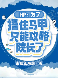 为了捂住马甲,只好攻略院长了 封面