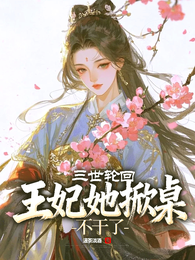 三世轮回,王妃她掀桌不干了! 封面