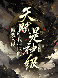 游戏入侵：我抽取的天赋是神级 封面