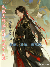 反派大师姐的佛系掠夺 封面