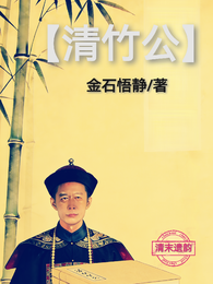 【清竹公】 封面
