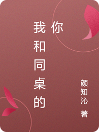 我和同桌的你 封面