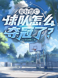 说好摆烂，球队怎么夺冠了？ 封面