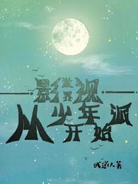 影视世界：从少年派开始 封面