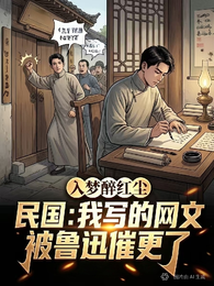 民国:我写网文被鲁迅催更了 封面