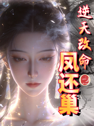 逆天改命之凤还巢 封面