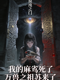 我的麻雀死了，万兽之祖苏醒了 封面