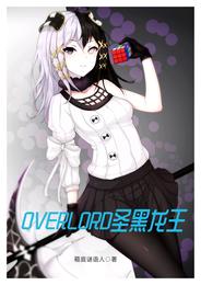 overlord圣黑龙王 封面