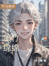 邻竹绵绵 封面