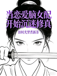 当恋爱脑女配开始沉迷修真 封面