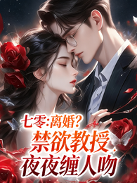 七零:离婚?禁欲教授夜夜缠人吻 封面