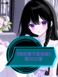 我的妻子是个伪娘 封面