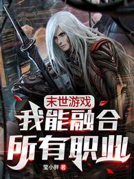 末世游戏:我能融合所有职业 封面