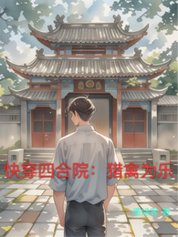 快穿四合院:猎禽为乐 封面