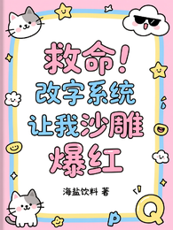 救命!改字系统让我沙雕爆红 封面