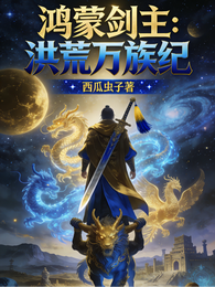 鸿蒙剑主：洪荒万族纪 封面