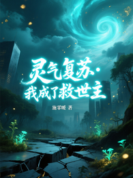 灵气复苏之我成了救世主 封面