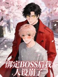 绑定BOSS后我人设崩了 封面