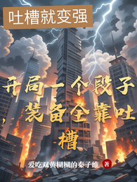 开局一个段子，装备全靠吐槽 封面