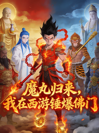 魔丸归来：我在西游锤爆佛门 封面