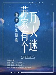 重生，苏家有个万人迷 封面