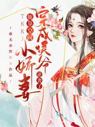 穿成侯爷小娇妾,她靠空间逆袭了 封面