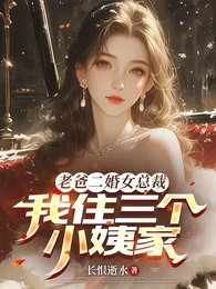老爸二婚女总裁，我住三个小姨家 封面