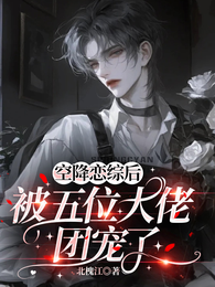 空降恋综后,被五位大佬团宠了 封面