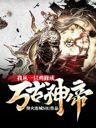 我从一只鸡修成万古神帝 封面