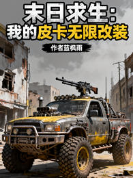 末日求生:我的皮卡无限改装 封面
