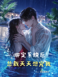 绑定系统后，总裁天天想宠我 封面