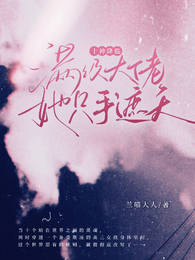 十神降临:满级大佬她只手遮天 封面