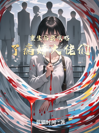 重生后我攻略了病娇大佬们 封面
