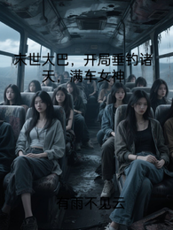 末世大巴垂钓诸天,开局满车女 封面