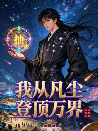 我从凡尘登顶万界 封面
