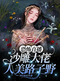 无限直播：大佬她超强却过分沙雕 封面