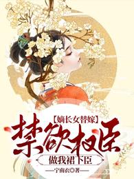 嫡长女替嫁:禁欲权臣做我裙下臣 封面